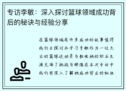 专访李敏：深入探讨篮球领域成功背后的秘诀与经验分享
