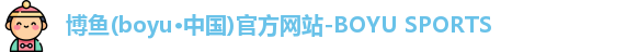 博鱼·boyu体育